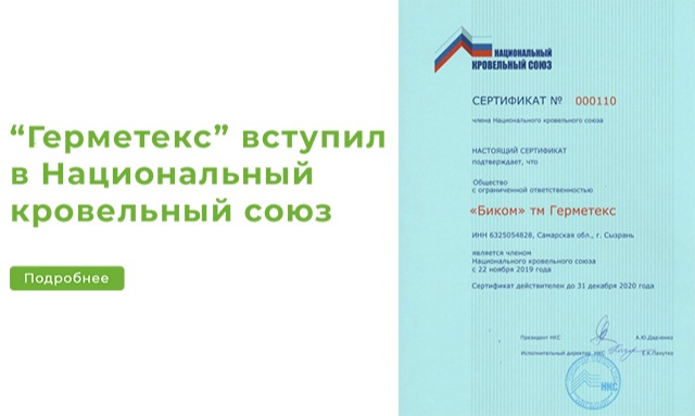 «Герметекс» вступил в Национальный кровельный союз